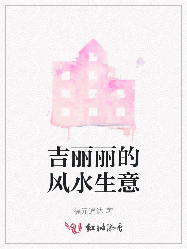 吉丽丽的风水生意如何