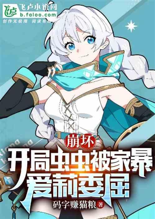 崩坏开局一只