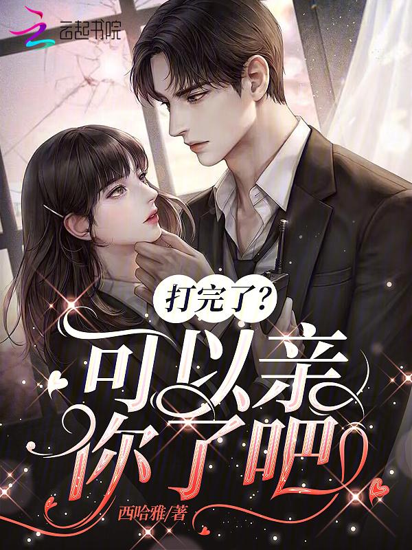 打完了?可以亲你了吧表情包