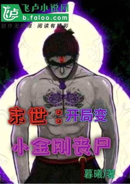 末世开局成为丧尸头领