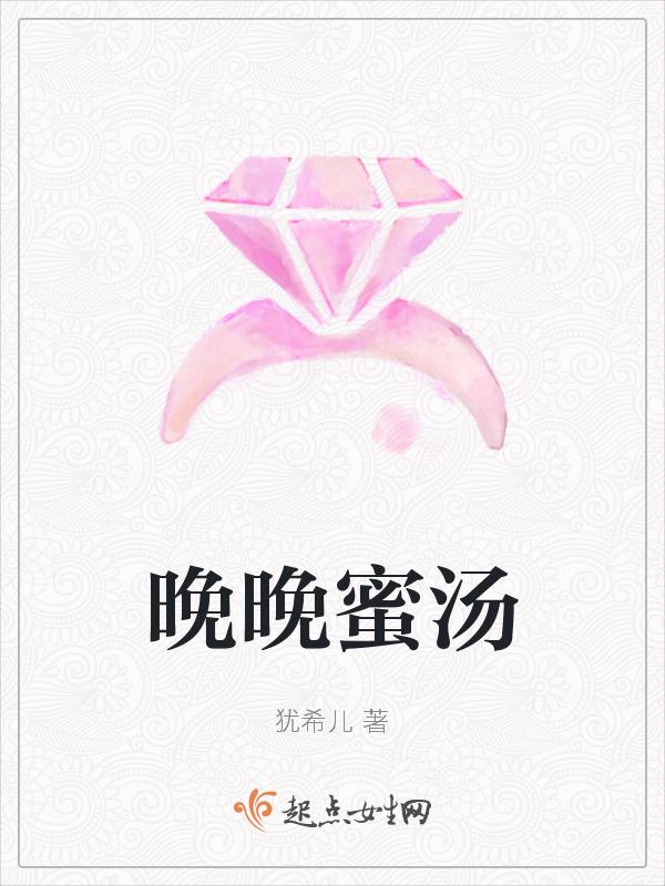 晚晚蜜汤说的是秋季养生的那个特点