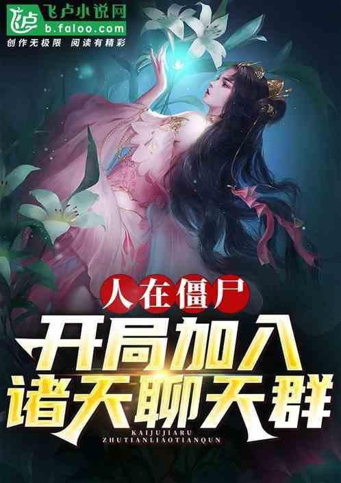 人在僵尸开局加入诸天聊天群