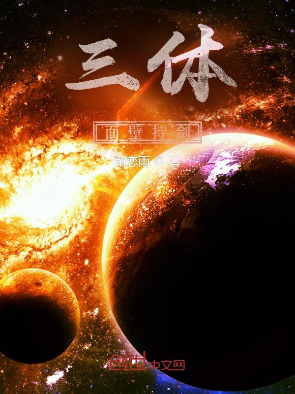 面壁者 三体