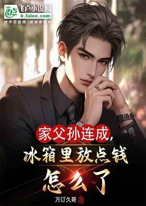孙连成式