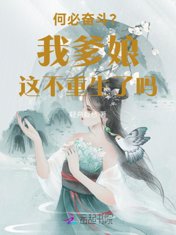 穿成爹咪的我要努力搬砖
