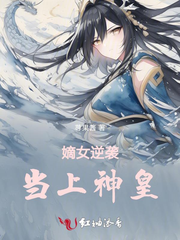 嫡女当道免费阅读