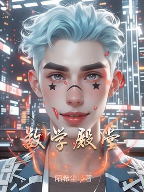 数学的殿堂