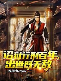 出世既无敌_五指山