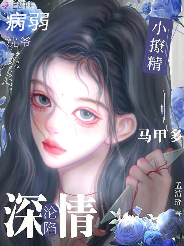小撩精成了病娇大佬掌心娇 小朵云