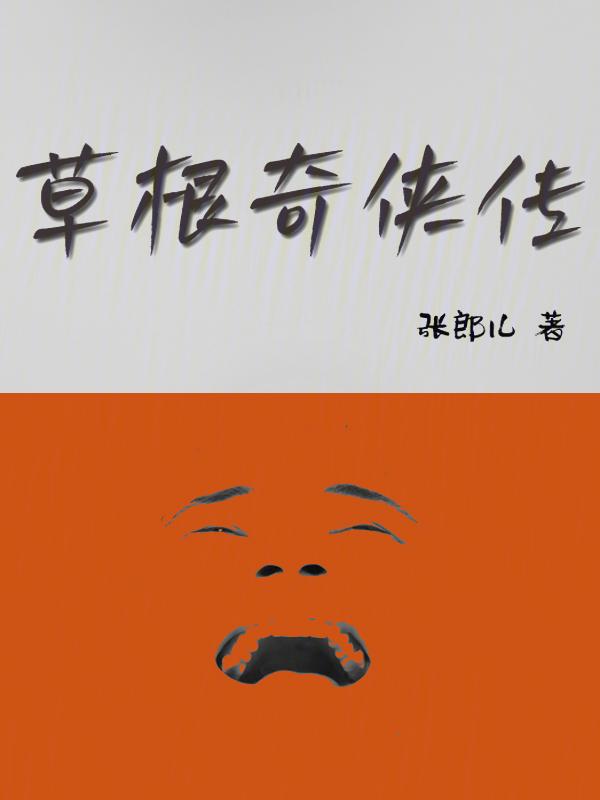 草根王剧情简介