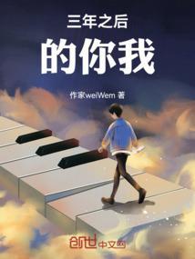 三年之后的我作文800字记叙文