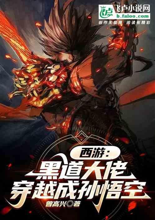 穿越西游之黑山老妖