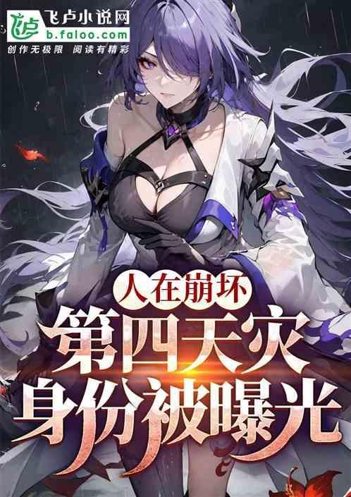 人在崩坏任务达人txt