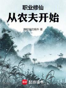 职业修仙从农夫开始最新章节