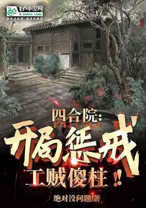 四合院开局怒扇傻柱三耳光