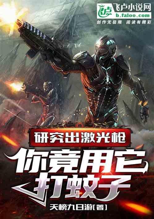 激光枪是怎样伤害敌人