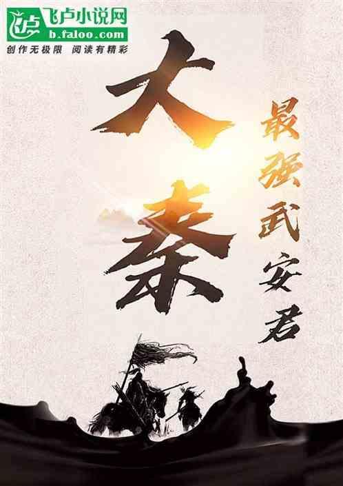 大秦武安君