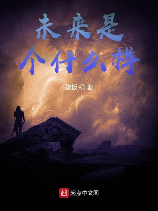 未来是什么样子的作文600字