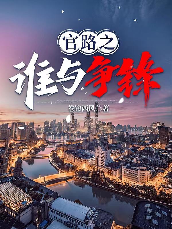 官路谁与争锋最新