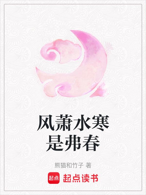 风萧萧易水寒是什么诗词