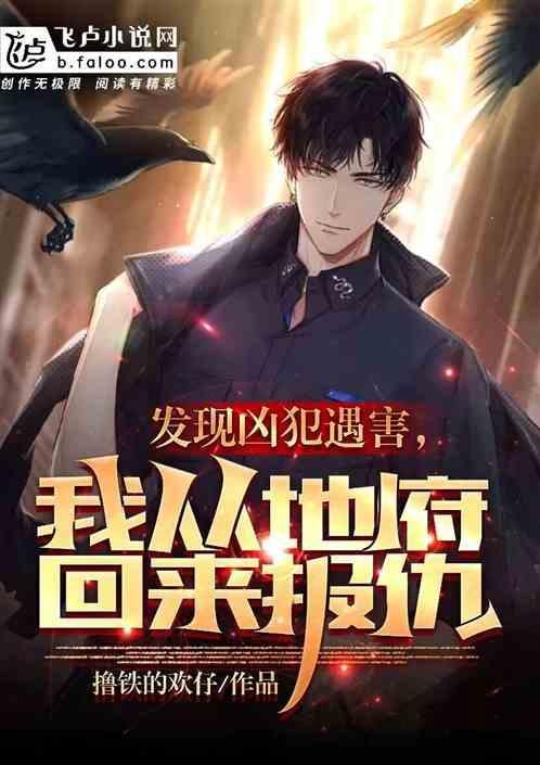 我从地府回来报仇怎么办