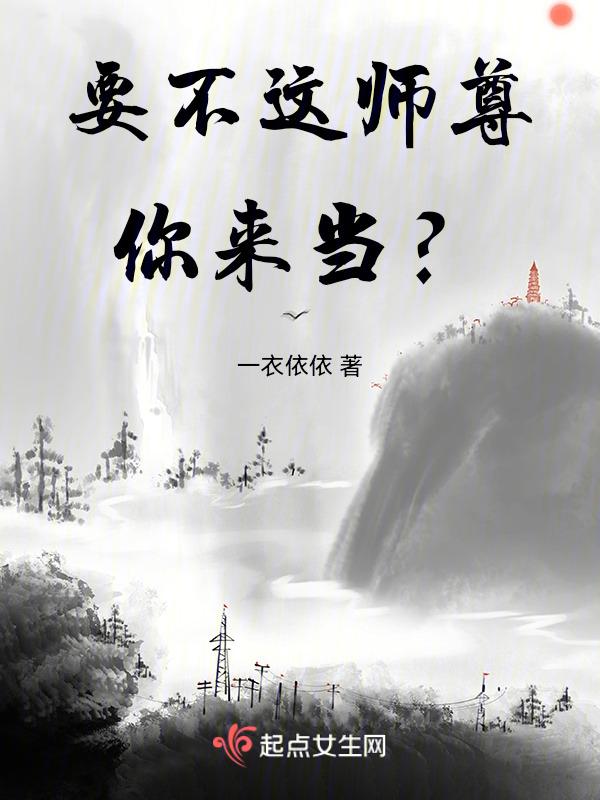 要不这师尊你来当