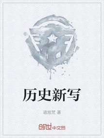 历史到底是谁写的
