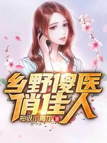 乡村俏佳人免费阅读全文