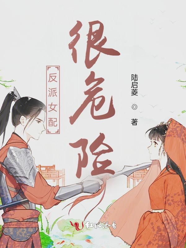 反派女配很危险漫画
