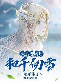 和千仞雪一起重生了
