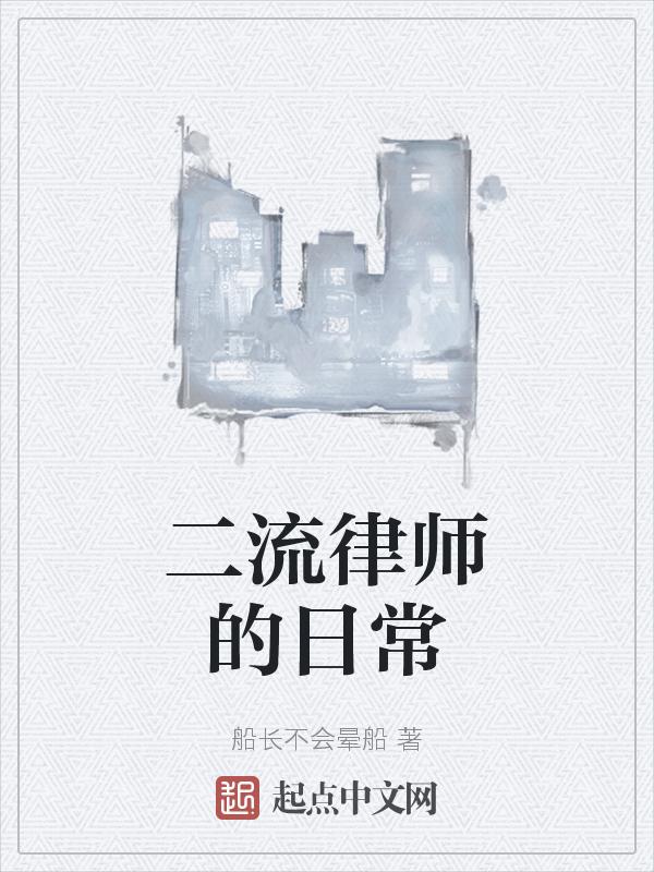 三流律师