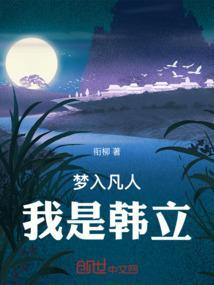重生凡人之我是韩立