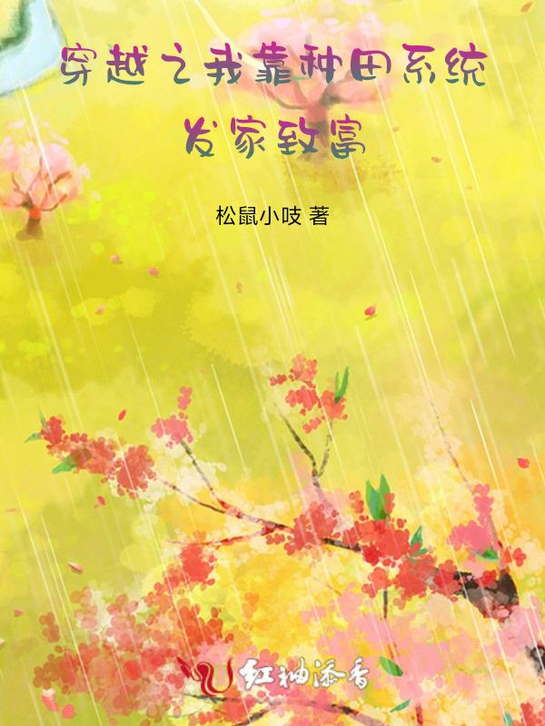 我靠种田发家