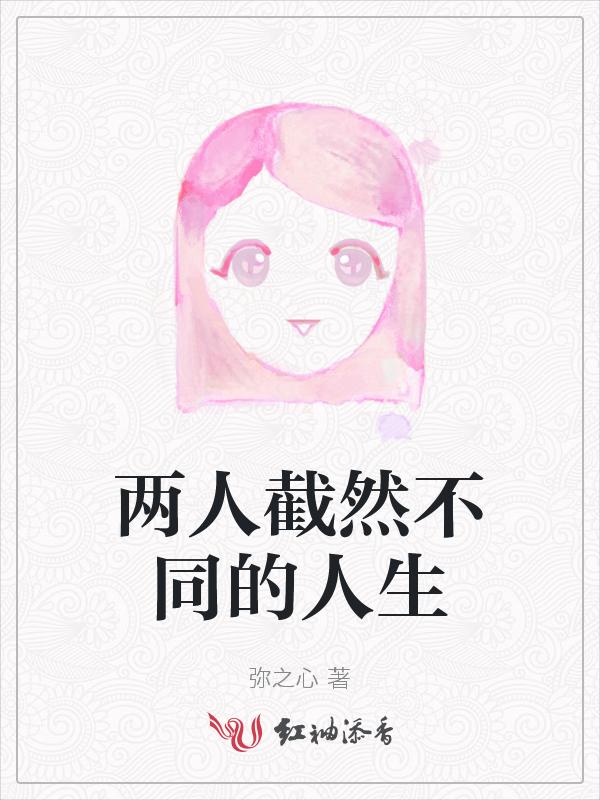 截然不同的两个人