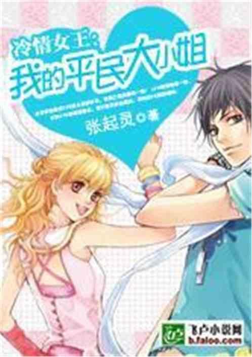 冷情女王我的平民大小姐 张起灵