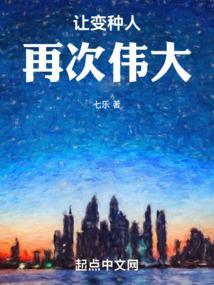 让变种人再次伟大全文阅读