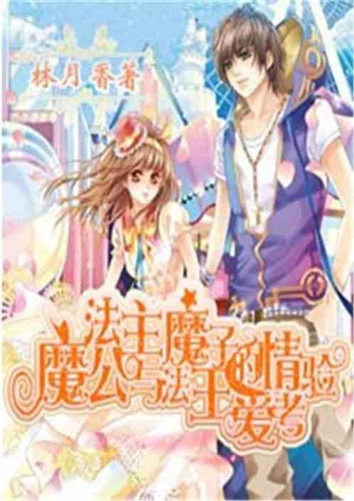 魔法公主与魔法王子的爱情考验是什么