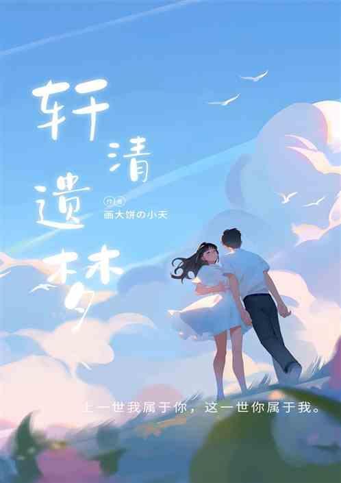 浅清遗梦清穿