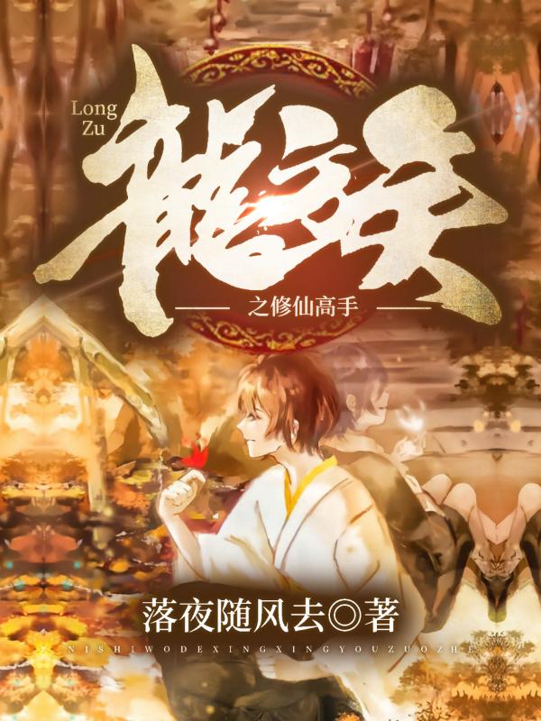 龙族修练