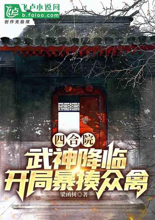 四合院开局将何雨水