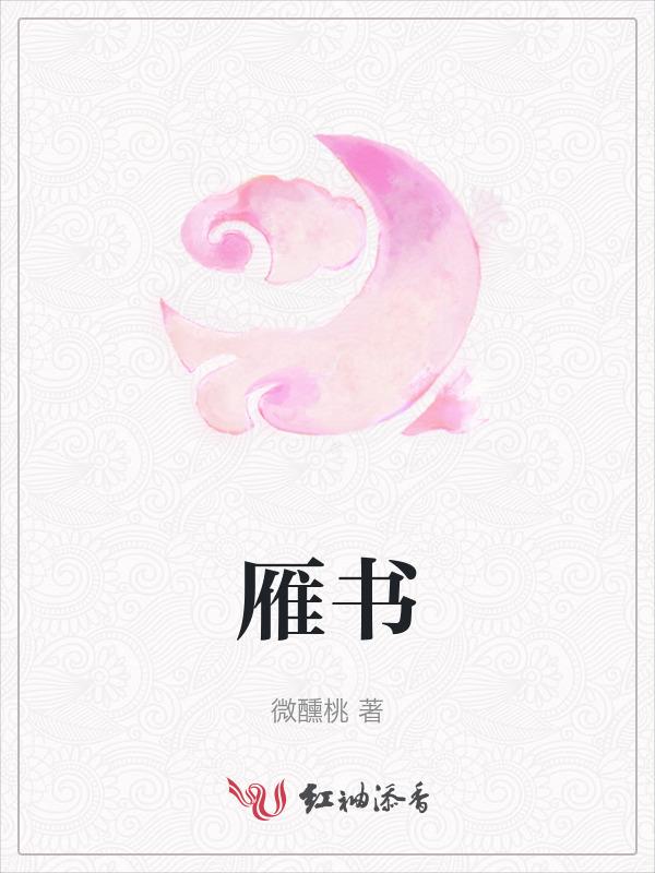 雁书小曲儿