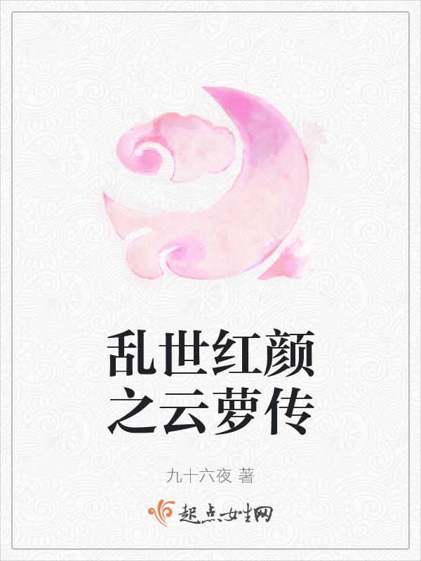 乱世红颜之云萝传免费观看