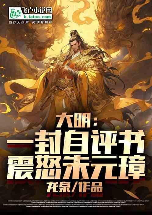 震怒朱元璋的信