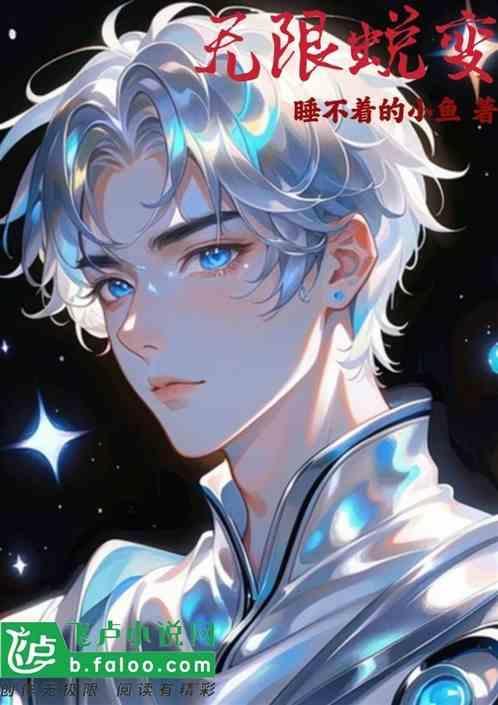 无限变异免费阅读