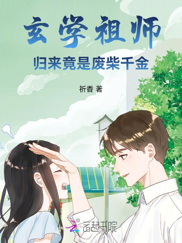 玄学老祖在现代的