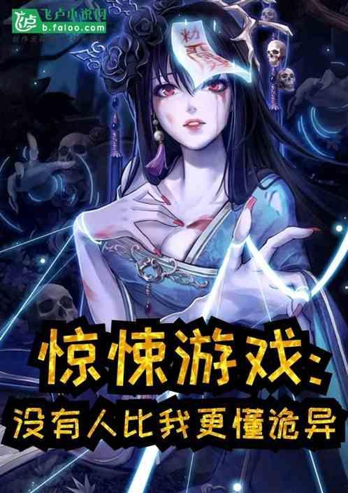 惊悚游戏没有人比我更懂诡异的感情
