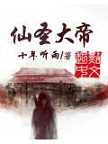 仙圣是谁