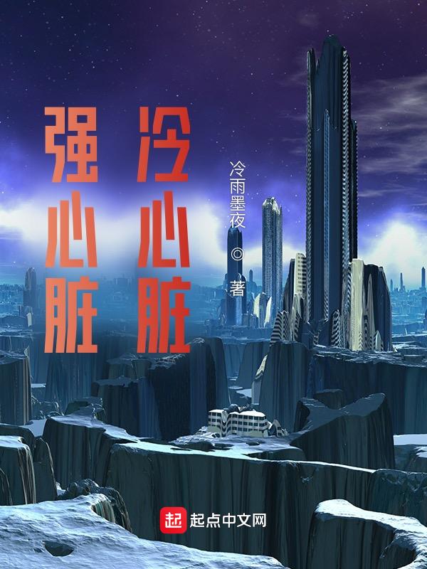 强大心脏