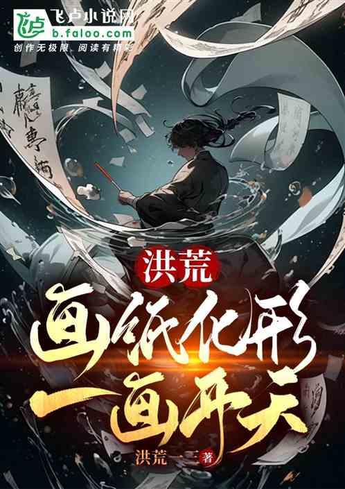 洪荒简笔画