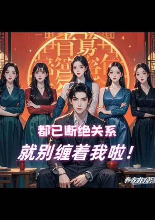 以后别再联系我
